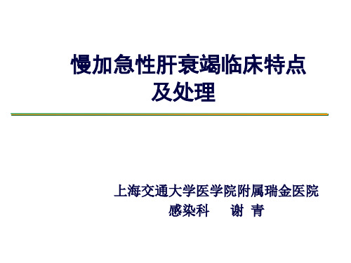 慢加急性肝衰竭临床特点及处理