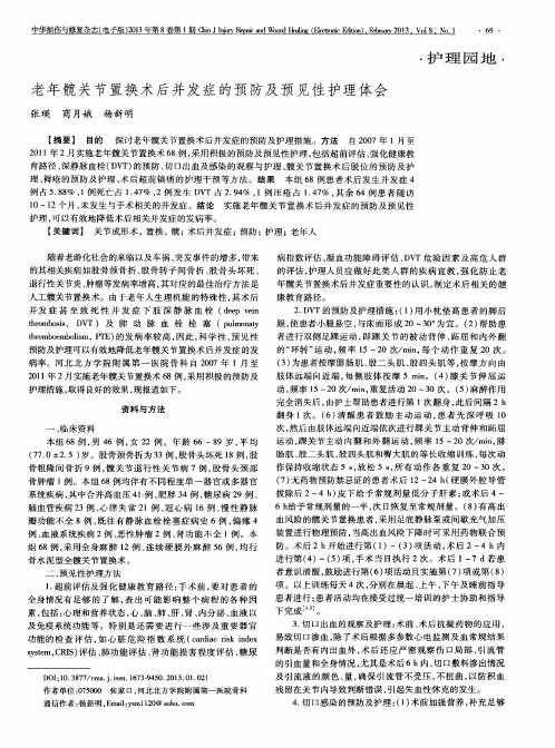 老年髋关节置换术后并发症的预防及预见性护理体会