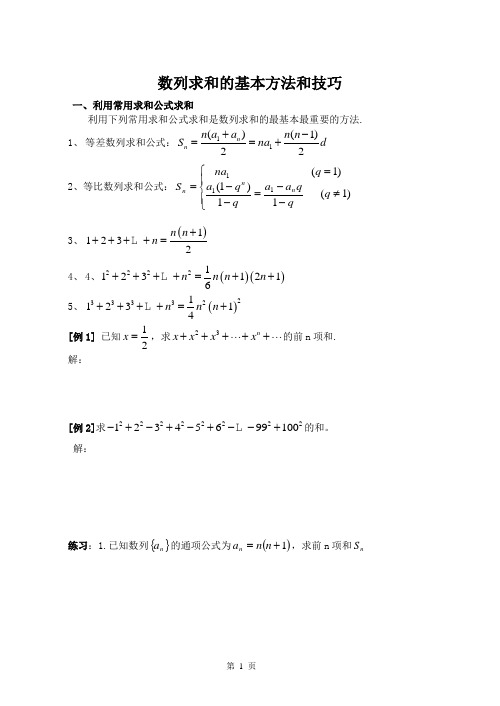 数列求和的基本方法和技巧(学生版)