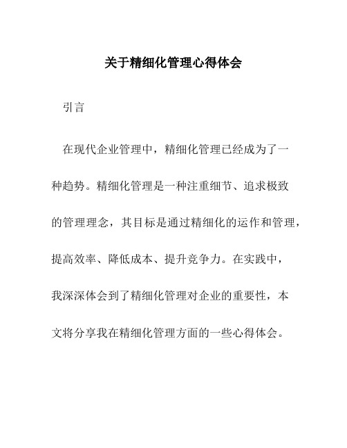 关于精细化管理心得体会