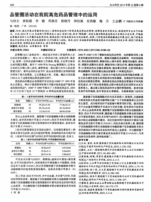 品管圈活动在我院高危药品管理中的运用