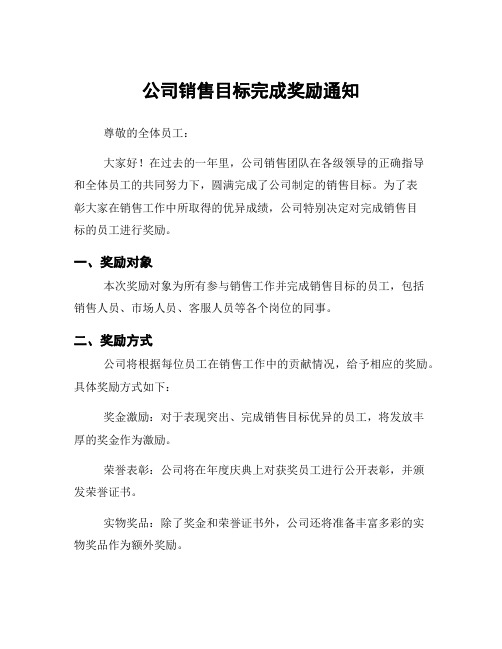 公司销售目标完成奖励通知