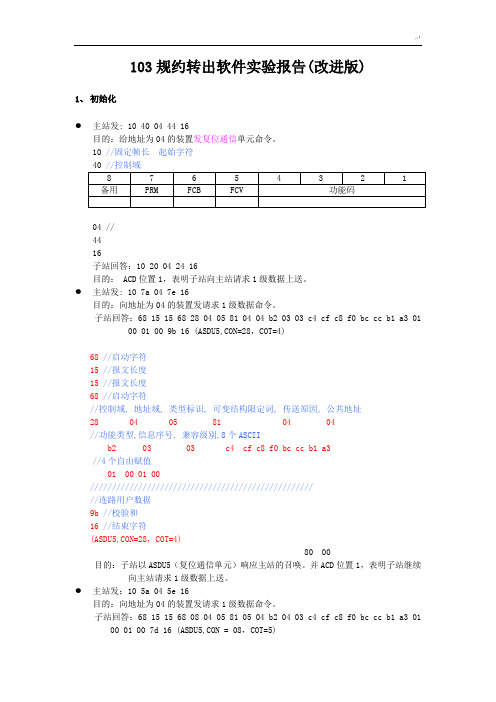 103规约报文详细解析