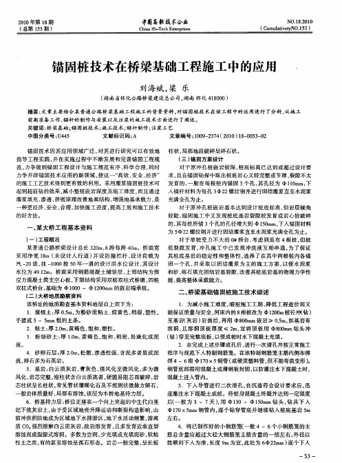 锚固桩技术在桥梁基础工程施工中的应用