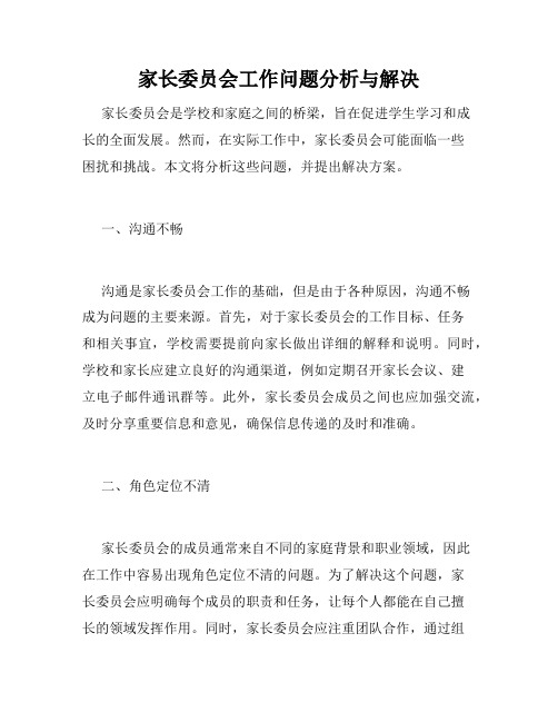 家长委员会工作问题分析与解决