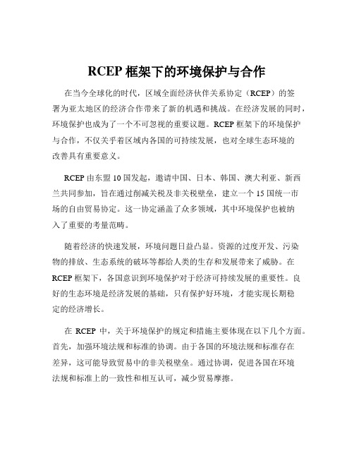 RCEP 框架下的环境保护与合作