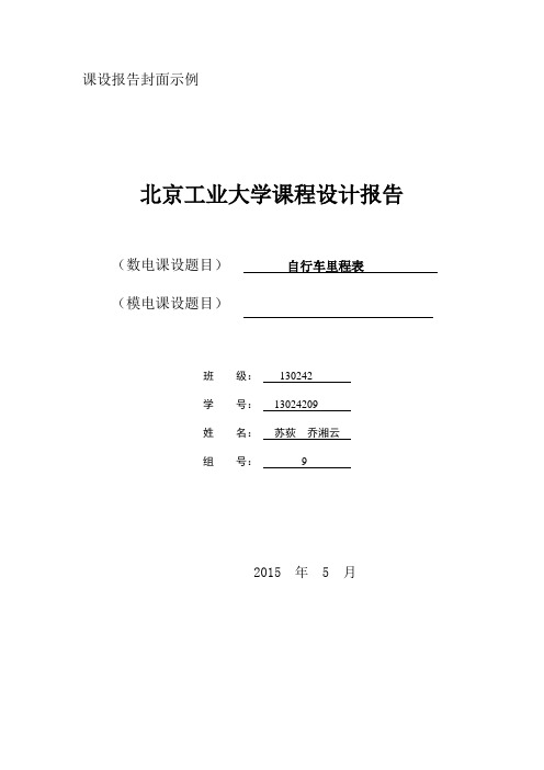 自行车里程表实验报告