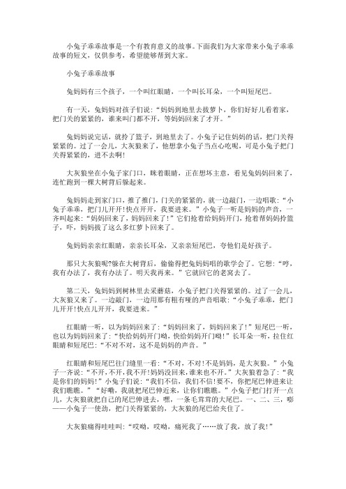 小兔子的故事 小兔子乖乖故事的短文5篇(最新)