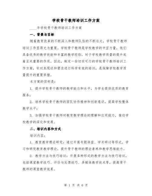 学校骨干教师培训工作方案(2篇)