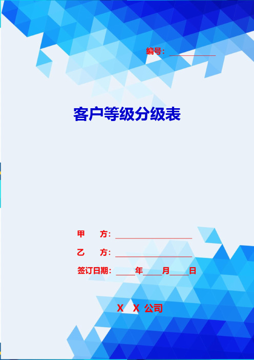 2020{客户管理}客户等级分级表