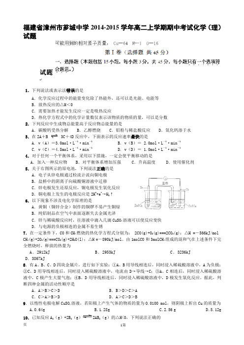 福建省漳州市芗城中学2014-2015学年高二上学期期中考试化学(理)试题