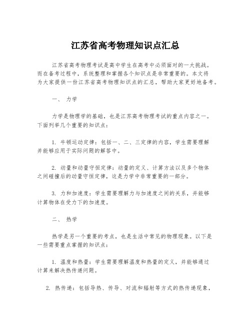 江苏省高考物理知识点汇总