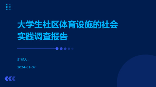 大学生社区体育设施的社会实践调查报告