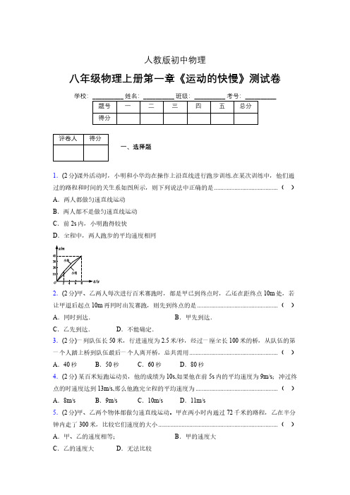 人教版八年级物理1-3《运动的快慢》专项练习(含答案) (215)