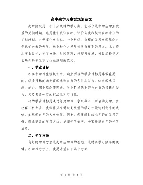 高中生学习生涯规划范文