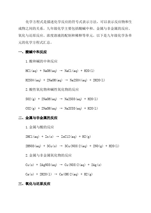 九年级化学各单元化学方程式汇总