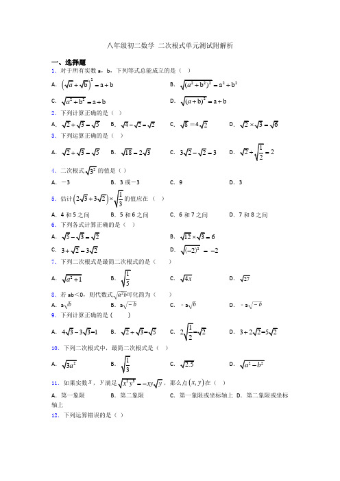 八年级初二数学 二次根式单元测试附解析