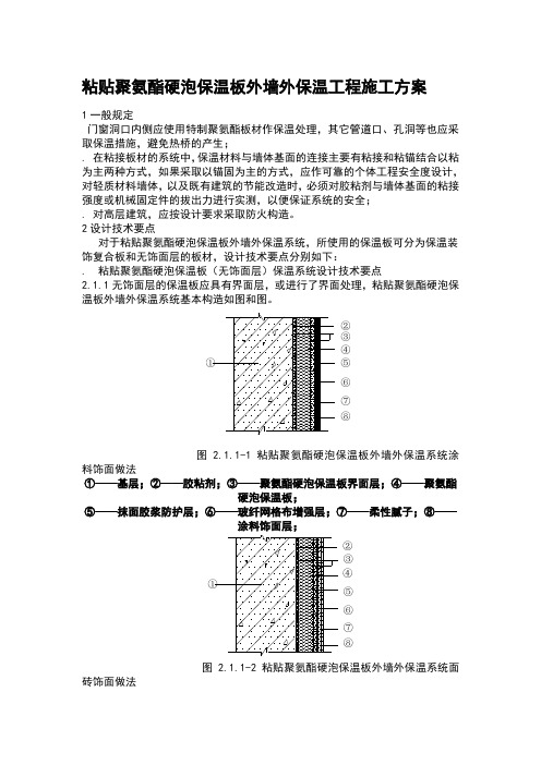 粘贴聚氨酯硬泡保温板外墙外保温工程施工方案