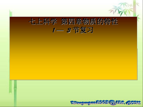 浙教版七年级科学上册第四章1-3复习