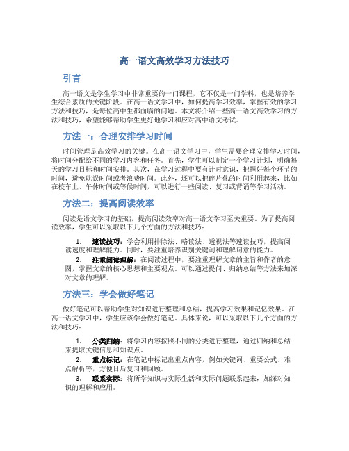 高一语文高效学习方法技巧