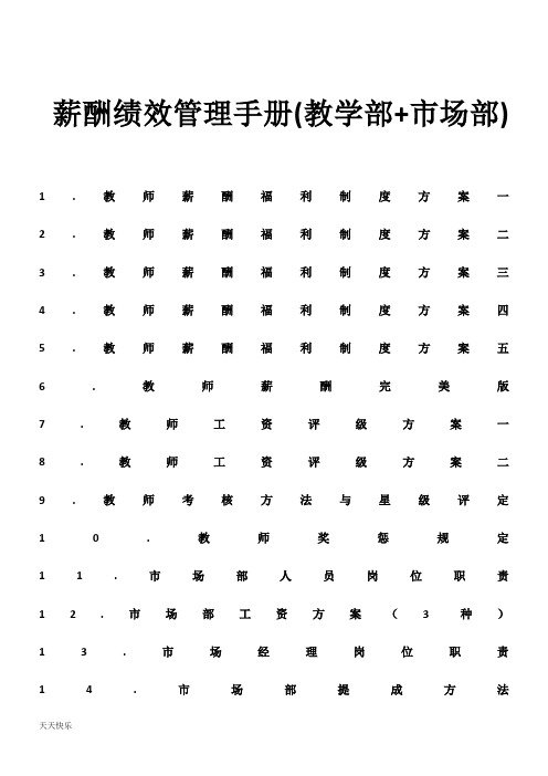 新版培训学校教学部与市场部薪酬绩效手册