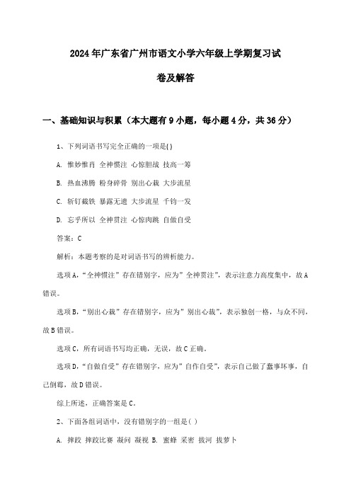 2024年广东省广州市语文小学六年级上学期复习试卷及解答