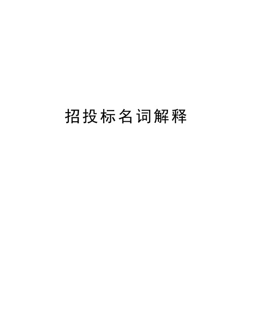 招投标名词解释