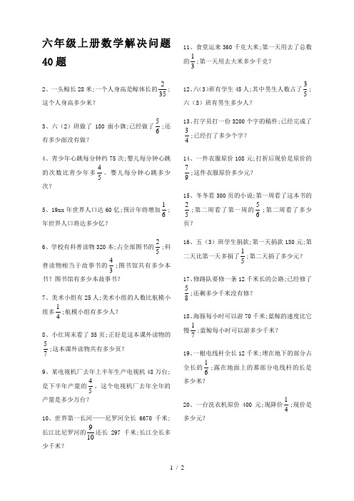 六年级上册数学解决问题40题