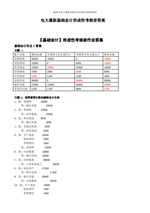 2019年电大最新基础会计形成性考核册答案