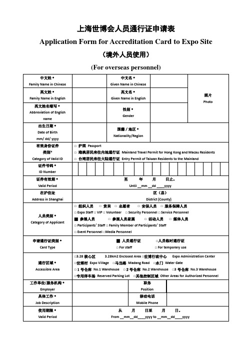 上海世博会人员通行证申请表