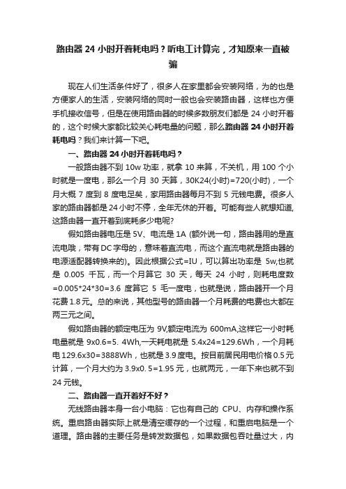 路由器24小时开着耗电吗?听电工计算完,才知原来一直被骗