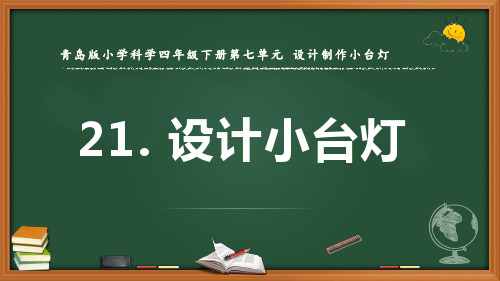 最新青岛版科学四年级下册《设计小台灯》优质课件