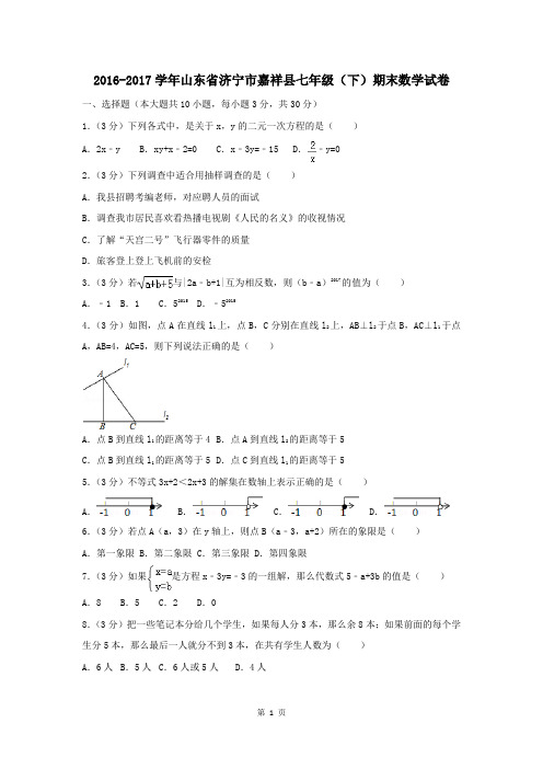 2016-2017学年山东省七年级(下)期末数学试卷-解析版