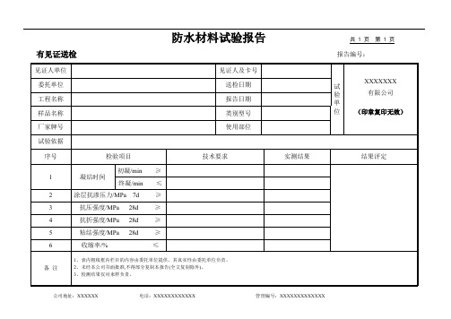 防水材料试验报告(模板)