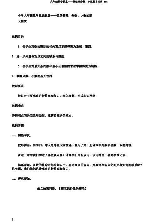 六年级数学教案——数整除分数、小数基本性质.doc