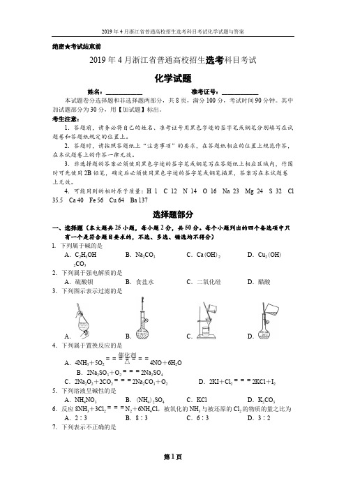 2019年4月浙江省普通高校招生选考科目考试化学试题与答案[第一版]已校对(可编辑修改word版)