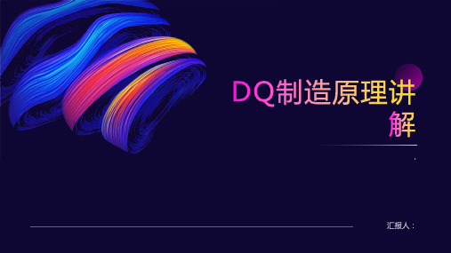 《DQ制造原理讲解》课件