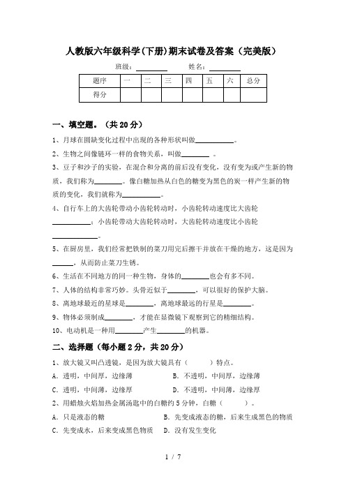 人教版六年级科学(下册)期末试卷及答案(完美版)