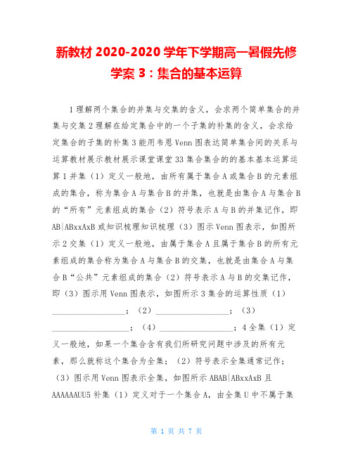 新教材2020-2020学年下学期高一暑假先修学案3：集合的基本运算