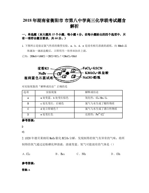 2018年湖南省衡阳市 市第八中学高三化学联考试题含解析