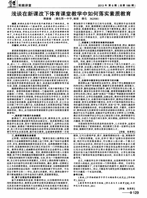 浅谈在新课改下体育课堂教学中如何落实素质教育