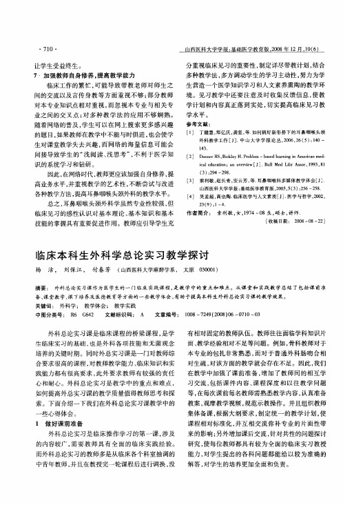 临床本科生外科学总论实习教学探讨