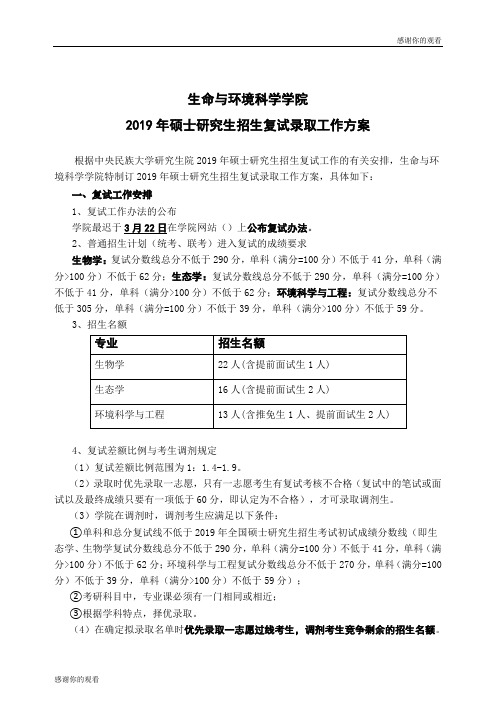 生命与环境科学学院年硕士研究生招生复试录取工作方案.doc