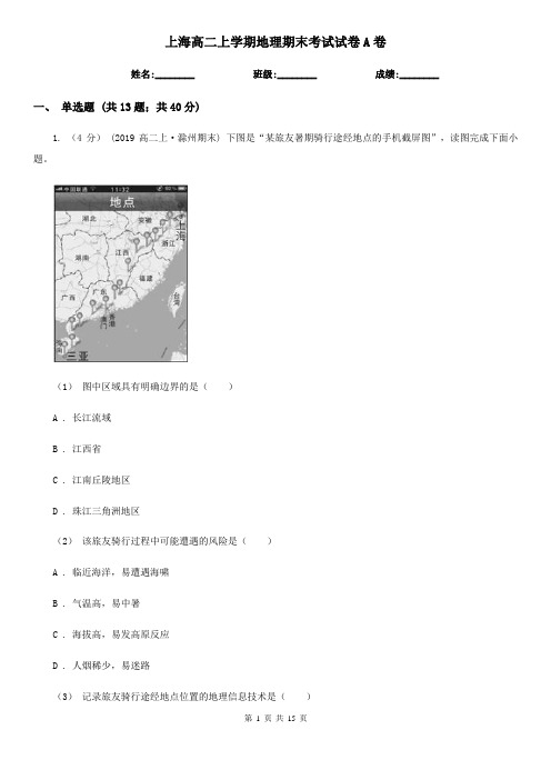 上海高二上学期地理期末考试试卷A卷