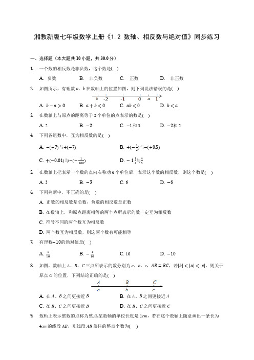 湘教新版七年级数学上册《1.2 数轴、相反数与绝对值》同步练习