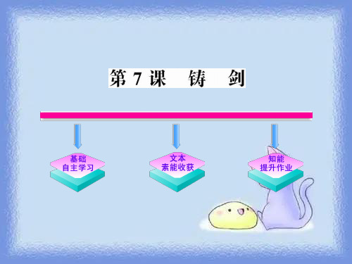 必修一《铸剑》精品课件