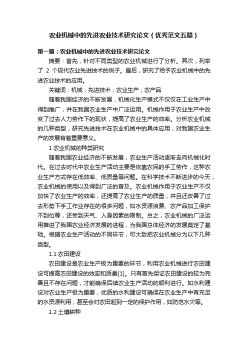 农业机械中的先进农业技术研究论文（优秀范文五篇）