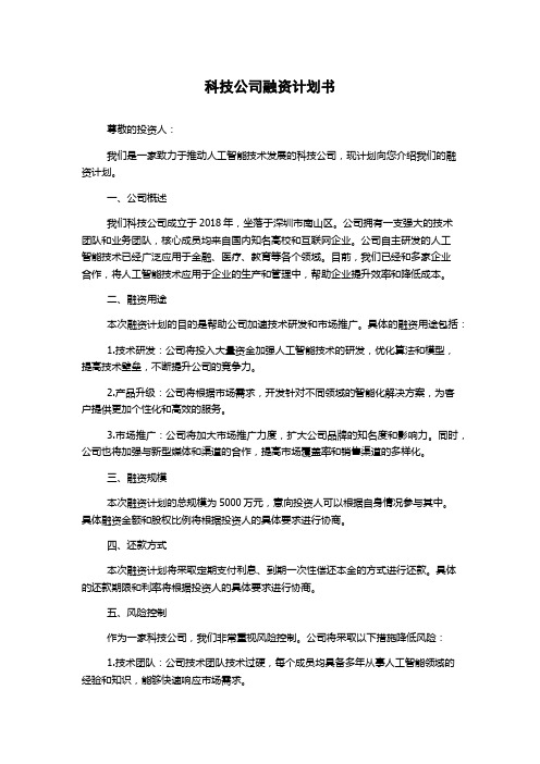 科技公司融资计划书