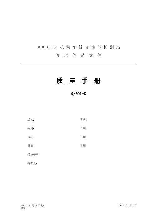 机动车综合性能检测站管理体系文件车辆检测质量手册---工作.手册