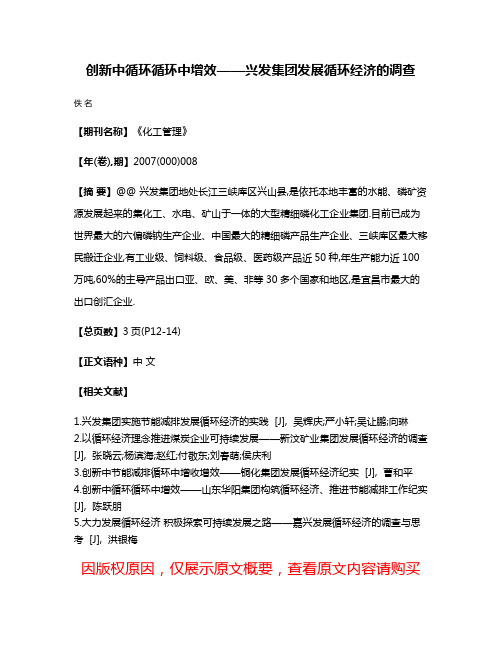 创新中循环循环中增效——兴发集团发展循环经济的调查